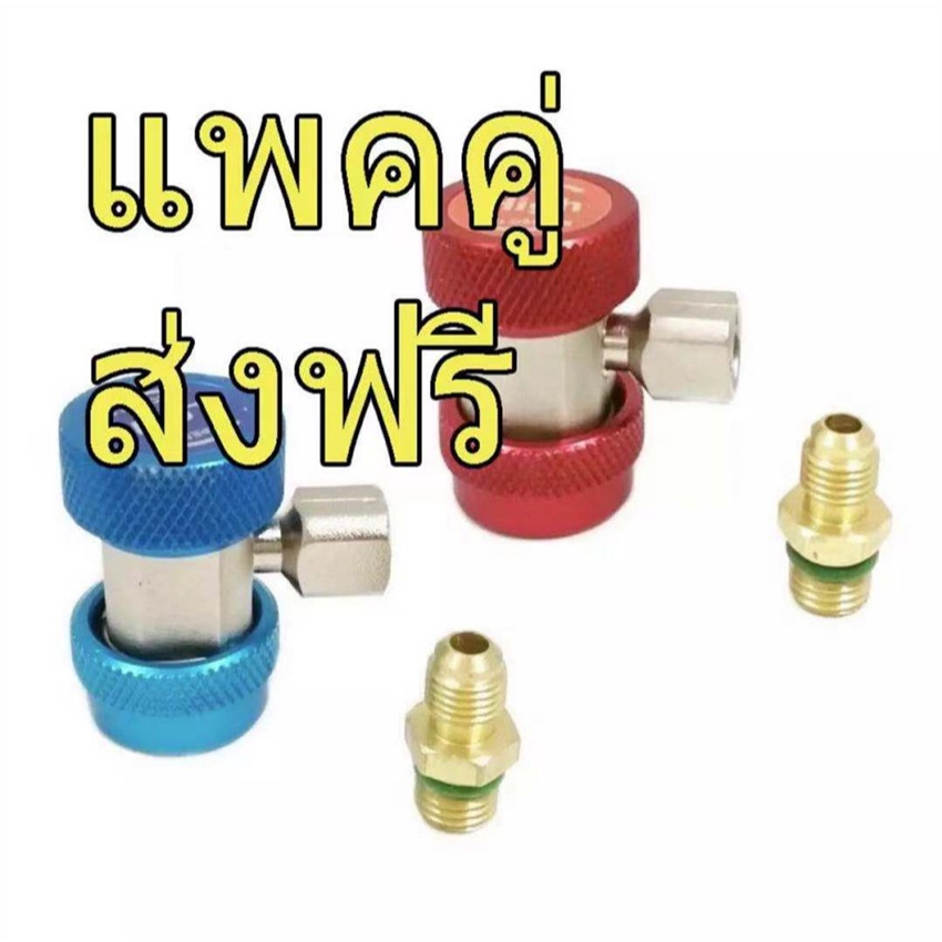 คอปเปอร์ เติมน้ำยาแอร์ R134a (สีน้ำเงิน+สีแดง) แพคคู่ AC Coupler R134a High + Low side ชุดคอปเปอร์ คอปเปอร์แอร์
