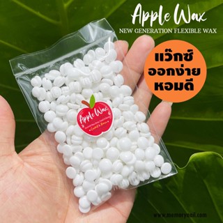 [ Red Apple ขนาดทดลอง ] ขาวโบ๊ะ หอมละมุน จับขนดี้ดี แว็กซ์กำจัดขน ที่เน้น ที่คุณภาพ ที่คุณต้องลอง Apple Wax beans