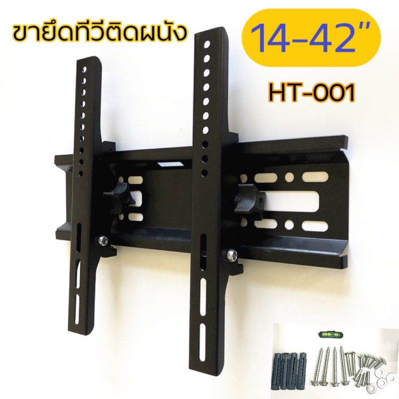 ขาแขวนทีวี HT-001สำหรับทีวี15-42” ปรับก้มเงย15องศา เหล็กหนา ตัวแท้