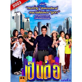 หนัง DVD ออก ใหม่ เป็นต่อ 2023 แผ่นที่ 6 (เสียง ไทย | ซับ ไม่มี) DVD ดีวีดี หนังใหม่