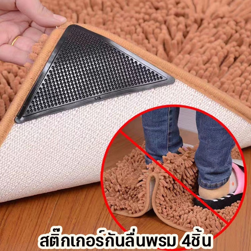 พร้อมส่ง สติ๊กเกอร์กันลื่นพรม 4 ชิ้น สำหรับพรม โซฟา กันลื่นมีกาวในตัวสําหรับติดพื้นพื้น เทปกันลื่น เทปตีนตุ๊กแก-เหนียว