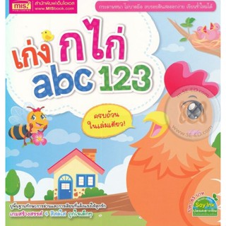 (Arnplern) : หนังสือ เก่ง ก ไก่ abc 123