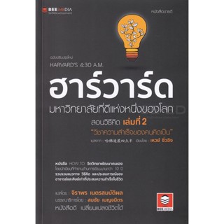 (Arnplern) : หนังสือ ฮาร์วาร์ด มหาวิทยาลัยที่ดีแห่งหนึ่งของโลก สอนวิธีคิด เล่มที่ 2 วิชาความสำเร็จของคนคิดเป็น