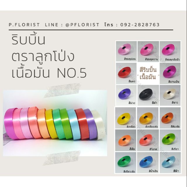 ริบบิ้นพับเหรียญโปรยทาน ริบบิ้นเนื้อมัน ตราลูกโป่ง เบอร์5 (มีบริการเก็บเงินปลายทาง)