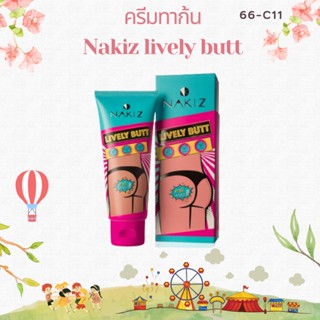 NAKIZ LIVELY BUTT  ครีมทาก้นดำ ขาหนีบ รักแร้ หมองคล้ำ ลดเลือนรอยดำ