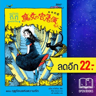 แม่มดกิกิผจญภัย 1-4 | Bibli (บิบลิ) เอโกะ คาโดโนะ