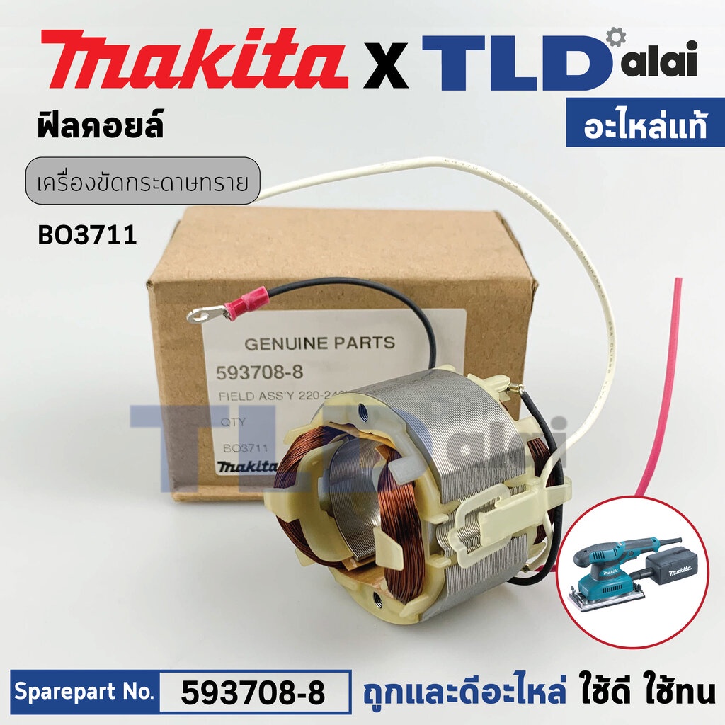 ฟิลคอยล์ (แท้) เครื่องขัดกระดาษทราย Makita มากีต้า รุ่น BO3711 (593708-8) (อะไหล่แท้ 100%) อะไหล่ฟิล