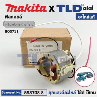 ฟิลคอยล์ (แท้) เครื่องขัดกระดาษทราย Makita มากีต้า รุ่น BO3711 (593708-8) (อะไหล่แท้ 100%) อะไหล่ฟิลคอยล์