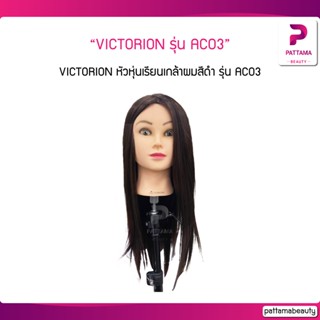 VICTORION หัวหุ่นเรียนเกล้าผมสีดำ รุ่น AC03 ความยาว 20 นิ้ว