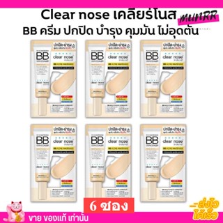 [6ซอง/ราคาส่ง] บีบี เคลียร์โนส Clear Nose BB สำหรับคนเป็นสิว SPF50+ PA4+ ปกปิดดี ไม่อุดตัน คุมมัน (4g./1ซอง)