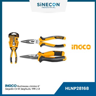 INGCO คีมปากแหลม ขนาด 6″ (HLNP28168)