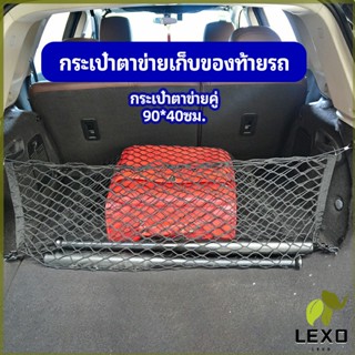 LEXO ตาข่ายเก็บของท้ายรถ กระเป๋าเก็บของท้ายรถ car storage bag