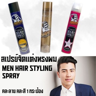 สเปรย์จัดแต่งทรงผม อยู่ทรงยาวนาน คละลาย คละสี ขนาด 420ml Men Hair Styling Spray