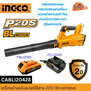 INGCO เครื่องเป่าลม ไร้สาย 20V BL Motor รุ่น CABLI20428