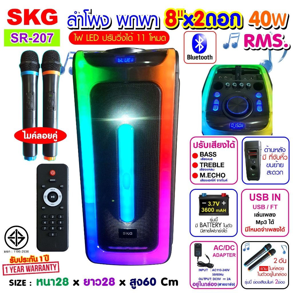 SKG ลำโพงบลูทูธ 8 นิ้ว รุ่น SR-207 ขนาดยักษ์ พกพา 2ดอก ไมค์ลอย2ตัว แสงสีวิบวับ เปลี่ยนโหมดไฟได้ 40W 