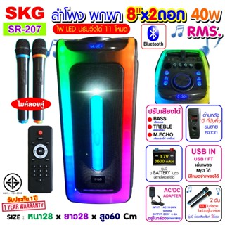 SKG ลำโพงบลูทูธ 8 นิ้ว รุ่น SR-207 ขนาดยักษ์ พกพา 2ดอก ไมค์ลอย2ตัว แสงสีวิบวับ เปลี่ยนโหมดไฟได้ 40W RMS. ลำโพงพกพา