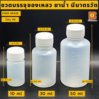 10/30/50 ml ขวดยาน้ำ วัสดุ PE นิ่ม ใช้แบ่งบรรจุของเหลว ผง สินค้าตัวอย่าง มีมาตรวัด น้ำหนักเบา  บรรจุภัณฑ์ สำหรับพกพา