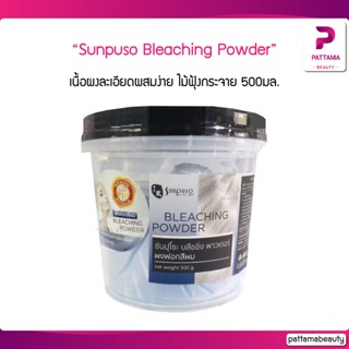 ผงฟอกสีผม ซันปุโซะ Sunpuso Bleaching Powder 500ml.