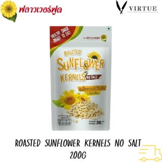 FlowerFoodเมล็ดทานตะวันอบ 200 กรัม/Roasted Sunflower Kernels No Salt .(สินค้าไม่มีเปลือก ไม่ใส่เกลือ อบพร้อมทาน)