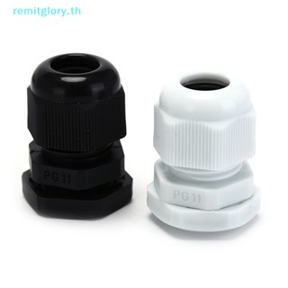 Remitglory สายเคเบิลเชื่อมต่อพลาสติก PG11 5-10 มม. กันน้ํา สีดํา สีขาว 10 ชิ้น TH