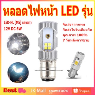 🎉จัดส่งจากกทม🎉 หลอดไฟหน้า LED รุ่น LED-HL [M5] แสงขาว สว่างเพิ่ม 100% หลอดไฟ LED มอไซค์ ไฟ แป้นเล็กT19 12V DC 6W 1หลอ