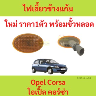 ไฟเลี้ยวแก้มข้างพร้อมขั้วหลอด OPEL CORSA โอเปิ้ล คอร์ซ่า ไฟเลี้ยวแก้ม ไฟเลี้ยวแก้มข้าง