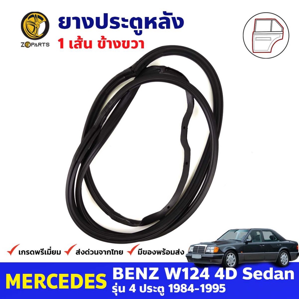 ยางขอบประตู หลัง-ขวา Mercedes Benz W124 4D 1984-95 เมอร์เซเดส เบนซ์ ยางประตู คุณภาพดี ส่งไว