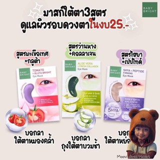 [กล่องx6ซอง]Baby Bright Aloe Vera &amp; Fresh Collagen Eye Mask เบบี้ไบร์ท มาส์กใต้ตา (Moov คัดสรรมาเพื่อคุณ)