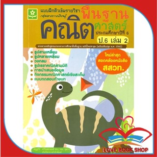 หนังสือ แบบฝึกติวเข้มรายวิชาพื้นฐานคณิตฯ ป.6 ล.2 &gt;&gt; หนังสือคู่มือเรียน คู่มือเตรียมสอบ สินค้าใหม่ มือหนึ่ง พร้อมส่ง