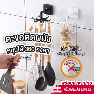 🔥พร้อมส่ง🔥 ตะขออเนกประสงค์หมุนได้ 360 ° ตะขอแขวนผนัง ตะขอแขวนติดผนัง ตะขอติดผนัง ติดกำแพง ติดเพดาน ที่แขวนของ ติดปูน