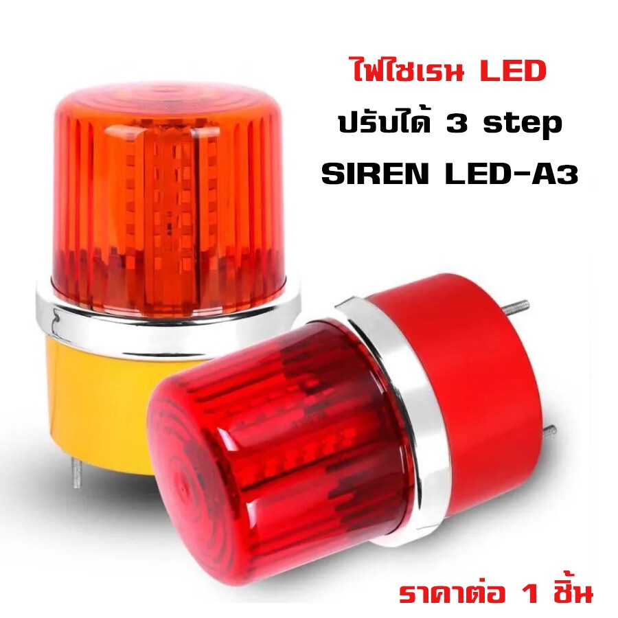 ไฟไซเรน LED 3 step ไฟหมุน ไฟสัญญาณ ไฟฉุกเฉิน ไฟไซเรนติดหลังคา SIREN LED-A3 ไฟ LED ปรับได้ 3 สเต็บ ใช้ไฟ 12-24V ไฟฉุกเฉิน