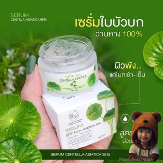 เซรั่มใบบัวบกแท้ ครีมใบบัวบก ครีมใบบัวบกพรทิน่า (Moov คัดสรรมาเพื่อคุณ)