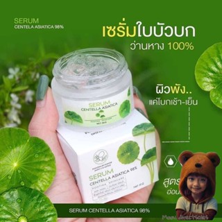 เซรั่มใบบัวบกแท้ ครีมใบบัวบก ครีมใบบัวบกพรทิน่า (Moov คัดสรรมาเพื่อคุณ)