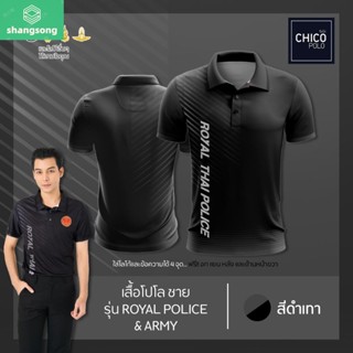 เสื้อโปโล Chico (ชิคโค่) ทรงผู้ชาย รุ่นRoyal Police&amp;Army สีดำ (เลือกตราหน่วยงานได้ สาธารณสุข สพฐ อปท มหาดไทย และอื่นๆ) shangsong