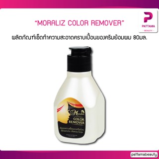 MORALIZ COLOR REMOVER โมราลิช คัลเลอร์ รีมูฟเวอร์ ผลิตภัณฑ์เช็ดทำความสะอาดคราบเปื้อนของครีมย้อมผม 80 มล.