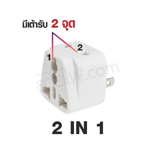 ปลั๊กแปลง UNIVERSAL 2 in 1 รุ่นมาตรฐาน CE