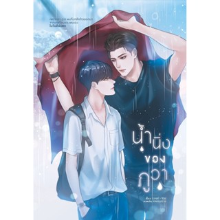 B2S หนังสือนิยาย น้ำนิ่งของภูวา (ปกอ่อน)