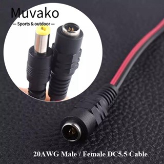 Muvako 20AWG สายเคเบิล DC5.5 24/26 ซม. ตัวผู้ / ตัวเมีย อะแดปเตอร์ซ็อกเก็ต คุณภาพสูง 5.5 มม. * 2.1 มม. เชื่อมต่อสายไฟ ปลั๊ก