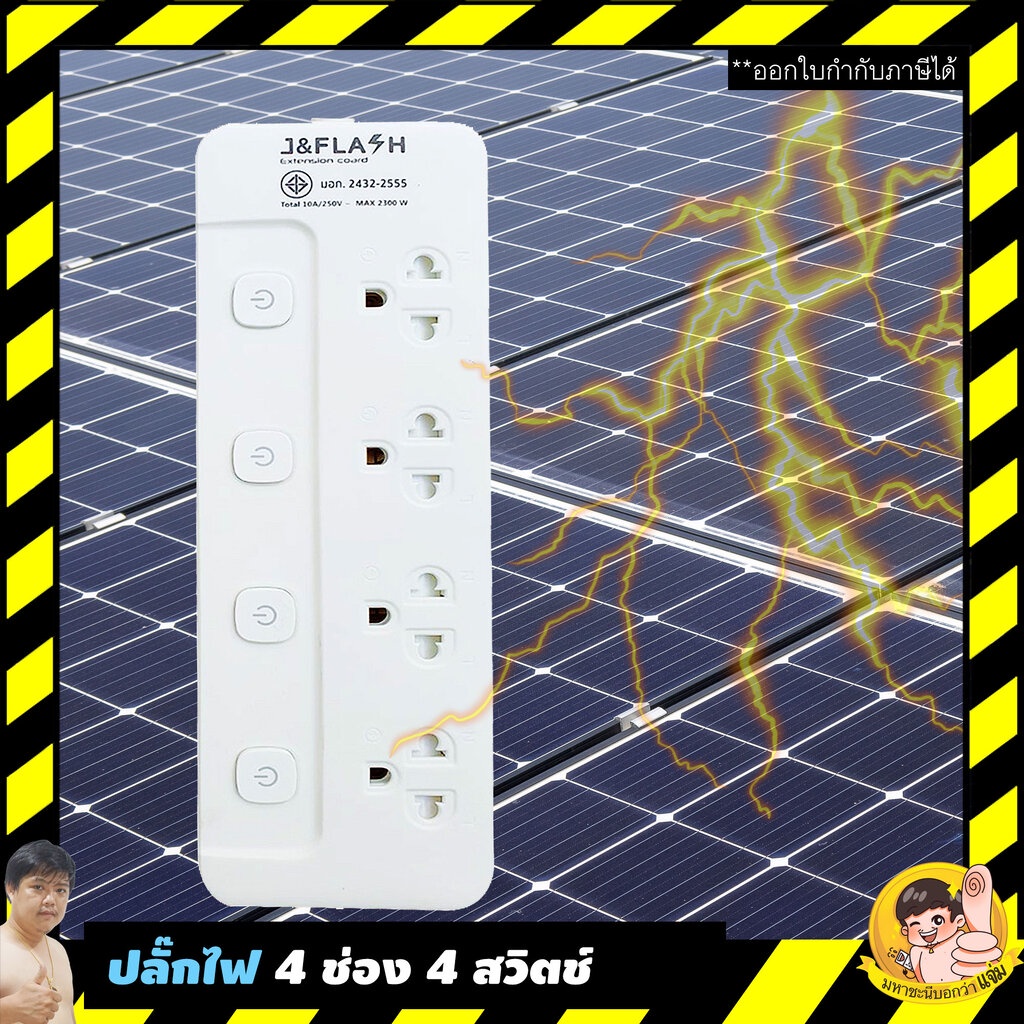 ปลั๊กไฟกันกระชาก J&FLASH คุณภาพดีราคาถูก 4 ช่อง 4 สวิตช์ 3M และ 5M