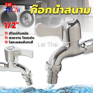 LerThai ก๊อกนํ้าเอนกประสงค์ อ่างล้างหน้า ล้างมือ หัวก๊อกกรองสวิง 1/2"Faucet