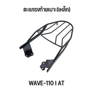 ตะแกรงท้ายเบาะ(เหล็ก) WAVE-110 I AT