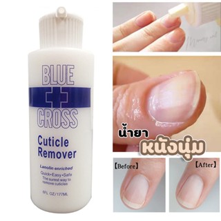 ( BU 177ml ) Blue cross Cuticle Remover 6 Oz.น้ำยาตัดหนัง น้ำยาขัดส้นเท้า บลูครอส ลาโนลีน ไม่ลื่น หนังนิ่มเร็ว ปลอดภัย