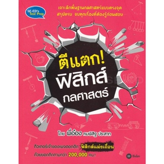 (Arnplern) : หนังสือ ตีแตก! ฟิสิกส์กลศาสตร์