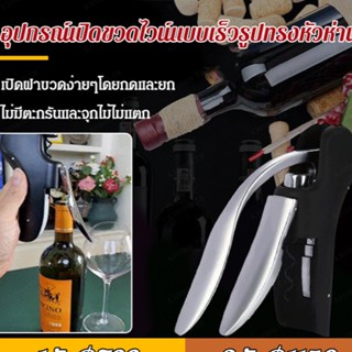 อุปกรณ์เปิดขวดไวน์แบบเร็วรูปทรงหัวห่าน ทำจากโลหะสังกะสีคุณภาพสูง