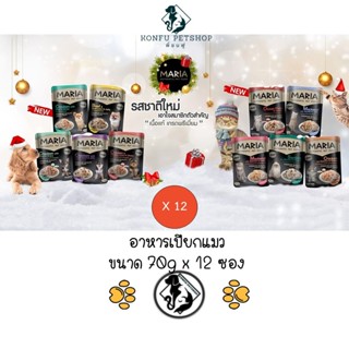 ** 12 ซอง คละได้ ** อาหารแมวเปียกซองเกรดพรีเมียม มาเรีย Maria Authentic Pet Food Premium ขนาด 70 กรัม 9 รสชาติ