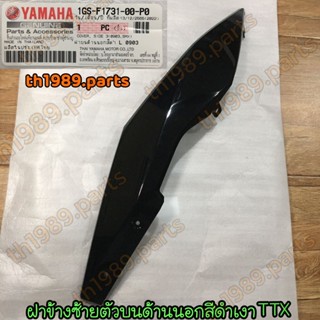 1GS-F1731-00-P0 ฝาข้างซ้ายตัวบนด้านนอกสีดำเงา TTX อะไหล่แท้ YAMAHA