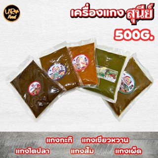 เครื่องแกงใต้ พริกแกงใต้ สุนีย์ ขนาด 500 กรัม (แบบซอง)