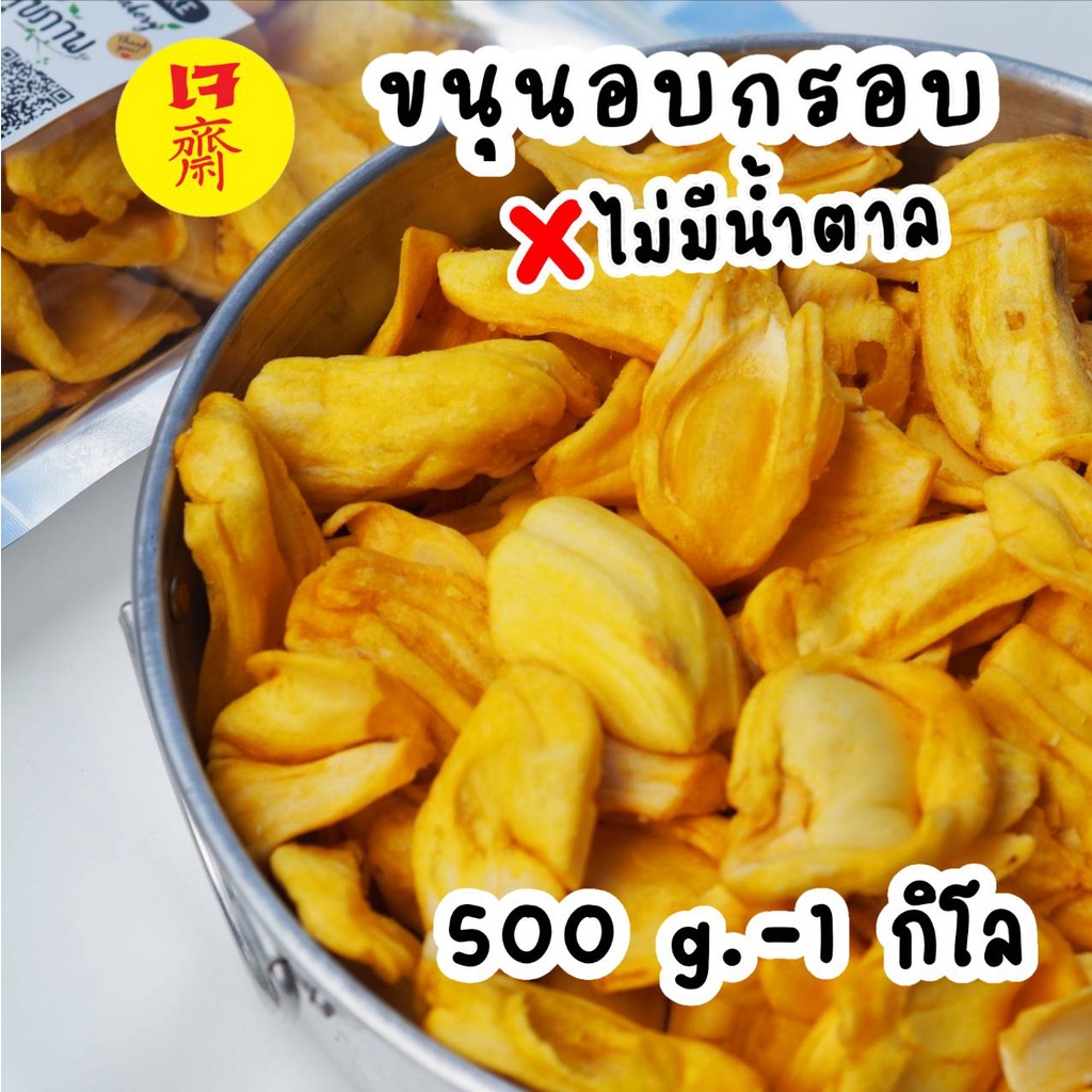 ขนุนอบกรอบ​ ไร้น้ำตาล ไซต์ใหญ่ [250​ -​1000​ กรัม​]​  หวานธรรมชาติ ไซต์ใหญ่ กรอบอร่อย คลีนๆ หวานน้อย