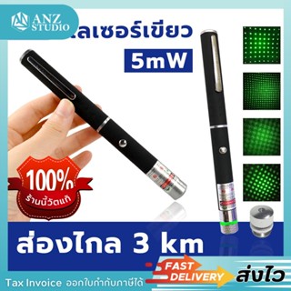 🎉ส่งจากไทย🎉 เลเซอร์ Green Laser เลเซอร์เขียว 5mW Laser Pointer ปากกาเลเซอร์ เลเซอร์แรงสูง เลเซอร์พ้อยเตอร์ เลเซอร์แมว