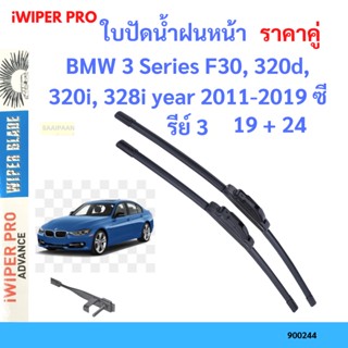 ราคาคู่ ใบปัดน้ำฝน BMW 3 Series F30, 320d, 320i, 328i year 2011-2019 ซีรีย์ 3 ใบปัดน้ำฝนหน้า ที่ปัดน้ำฝน